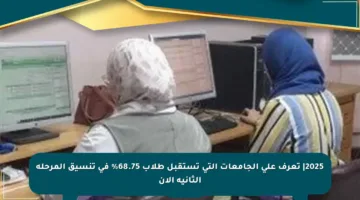 2025| تعرف على الجامعات التي تستقبل طلاب 68.75% في تنسيق المرحلة الثانية الآن